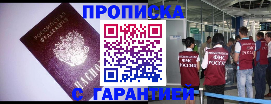 прописка для работы в Салавате